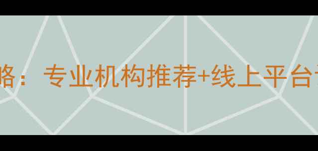图片 心理健康服务全攻略：专业机构推荐+线上平台评测+危机干预指南