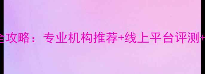 图片 心理健康服务全攻略：专业机构推荐+线上平台评测+危机干预指南1