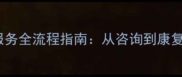 图片 心理健康服务全流程指南：从咨询到康复的7大经验