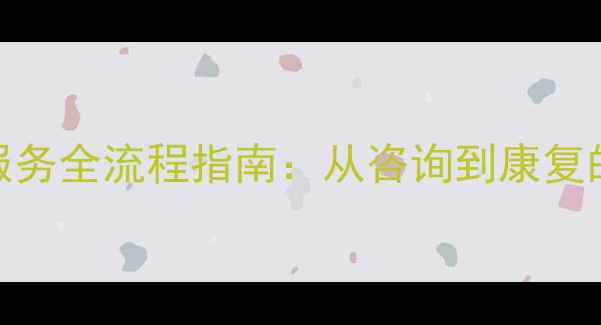 图片 心理健康服务全流程指南：从咨询到康复的7大经验1