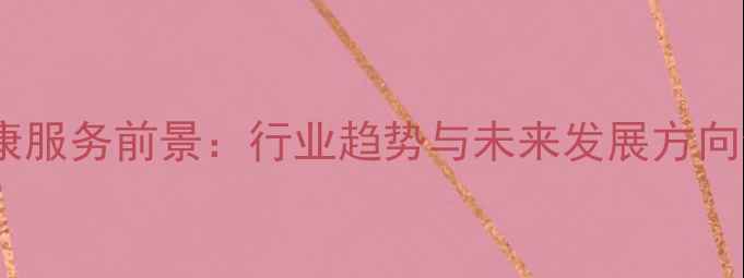 图片 心理健康服务前景：行业趋势与未来发展方向全🌱💡1