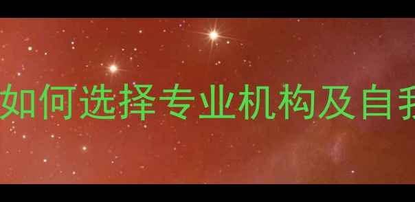 图片 心理健康服务咨询全攻略：如何选择专业机构及自我调节技巧（附最新指南）2