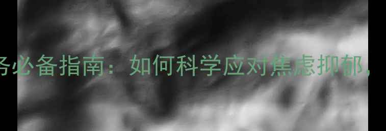 图片 心理健康服务必备指南：如何科学应对焦虑抑郁，提升幸福力1