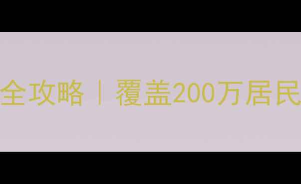 图片 心理健康服务湖南试点全攻略｜覆盖200万居民！如何参与+政策解读2