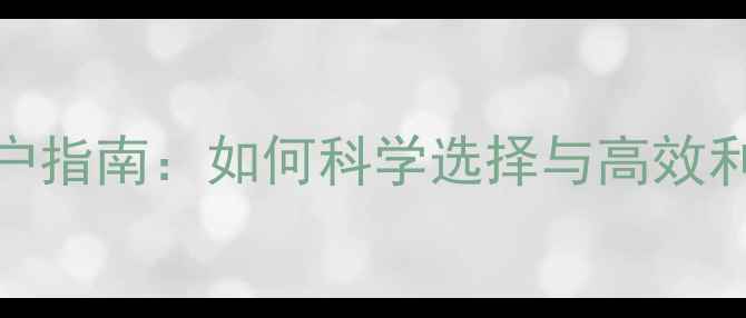 图片 心理健康服务用户指南：如何科学选择与高效利用心理咨询服务