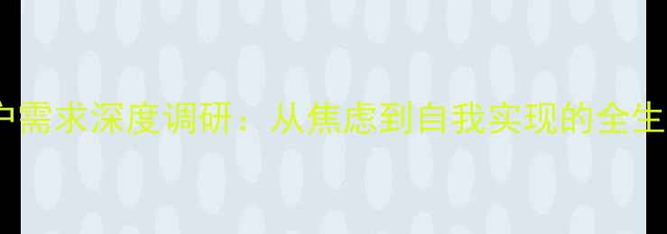 图片 心理健康服务用户需求深度调研：从焦虑到自我实现的全生命周期需求图谱2