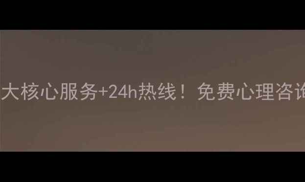图片 心理健康服务站｜3大核心服务+24h热线！免费心理咨询服务入口大公开🔥