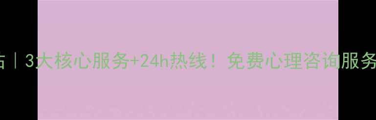 图片 心理健康服务站｜3大核心服务+24h热线！免费心理咨询服务入口大公开🔥1