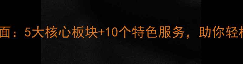 图片 心理健康服务项目全面：5大核心板块+10个特色服务，助你轻松获取专业心理支持1