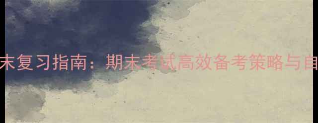 图片 心理健康期末复习指南：期末考试高效备考策略与自我调节方法