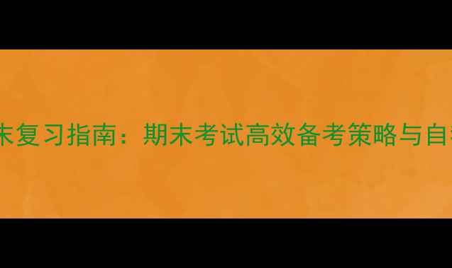 图片 心理健康期末复习指南：期末考试高效备考策略与自我调节方法1