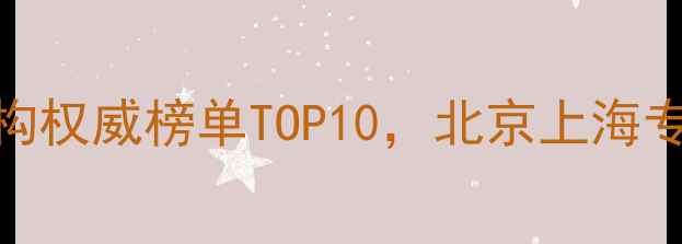图片 心理健康机构权威榜单TOP10，北京上海专业选择指南