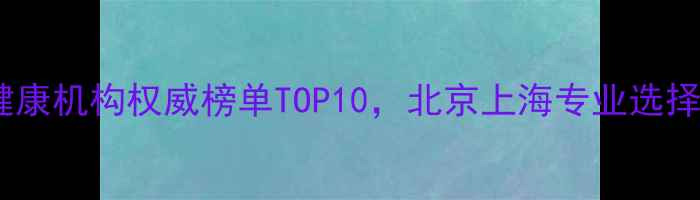 图片 心理健康机构权威榜单TOP10，北京上海专业选择指南2