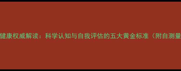 图片 心理健康权威解读：科学认知与自我评估的五大黄金标准（附自测量表）