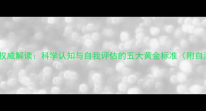 图片 心理健康权威解读：科学认知与自我评估的五大黄金标准（附自测量表）1