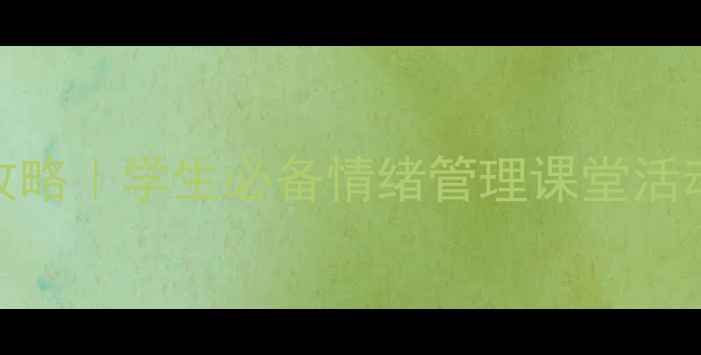 图片 心理健康板书设计全攻略｜学生必备情绪管理课堂活动模板（附高清下载）