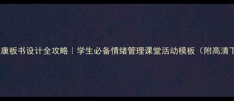 图片 心理健康板书设计全攻略｜学生必备情绪管理课堂活动模板（附高清下载）2