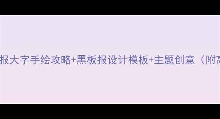 图片 心理健康板报大字手绘攻略+黑板报设计模板+主题创意（附高清素材）1