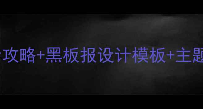 图片 心理健康板报大字手绘攻略+黑板报设计模板+主题创意（附高清素材）2