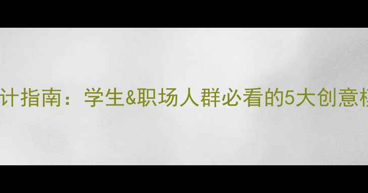 图片 心理健康板报设计指南：学生&职场人群必看的5大创意模板与制作攻略1