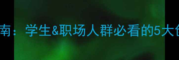 图片 心理健康板报设计指南：学生&职场人群必看的5大创意模板与制作攻略2