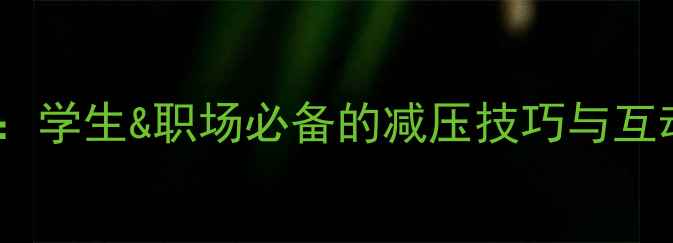图片 心理健康板报设计指南：学生&职场必备的减压技巧与互动方案（附高清模板）1