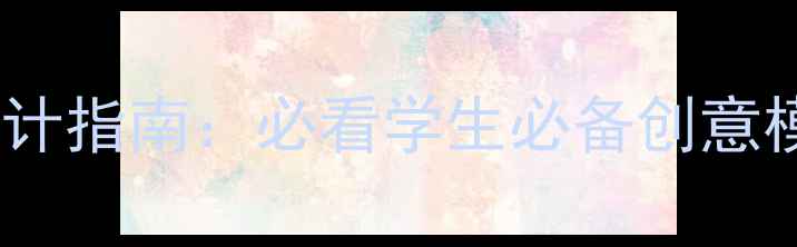 图片 心理健康板报设计指南：必看学生必备创意模板与实用资源1