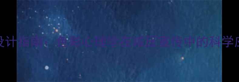 图片 心理健康板报设计指南：色彩心理学在减压宣传中的科学应用与搭配技巧