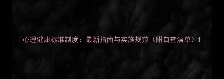 图片 心理健康标准制度：最新指南与实施规范（附自查清单）1