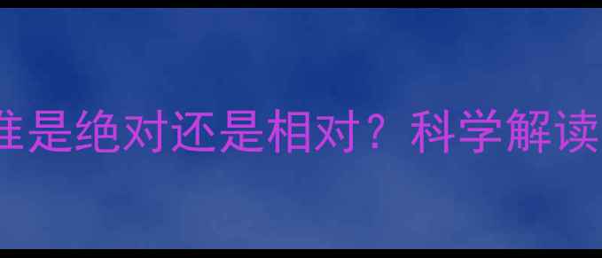 图片 心理健康标准是绝对还是相对？科学解读与自测指南1