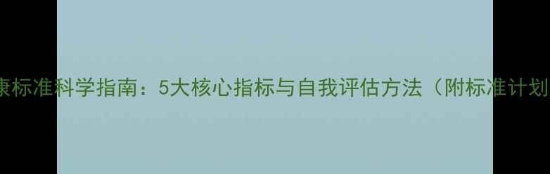 图片 心理健康标准科学指南：5大核心指标与自我评估方法（附标准计划模板）1