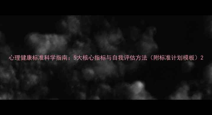 图片 心理健康标准科学指南：5大核心指标与自我评估方法（附标准计划模板）2