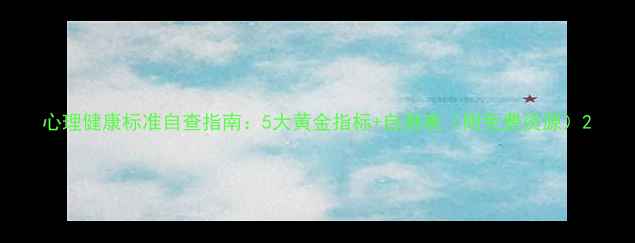 图片 心理健康标准自查指南：5大黄金指标+自测表（附免费资源）2