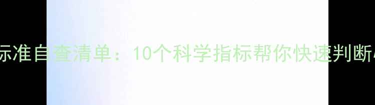 图片 心理健康标准自查清单：10个科学指标帮你快速判断心理状态1