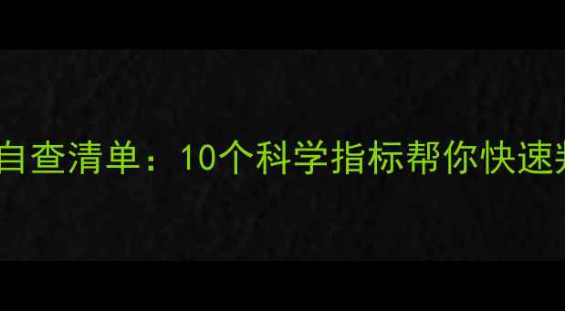 图片 心理健康标准自查清单：10个科学指标帮你快速判断心理状态2