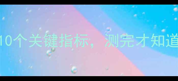 图片 心理健康标准自测清单：10个关键指标，测完才知道自己是否真的心理健康！