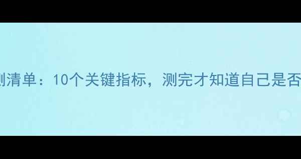 图片 心理健康标准自测清单：10个关键指标，测完才知道自己是否真的心理健康！1