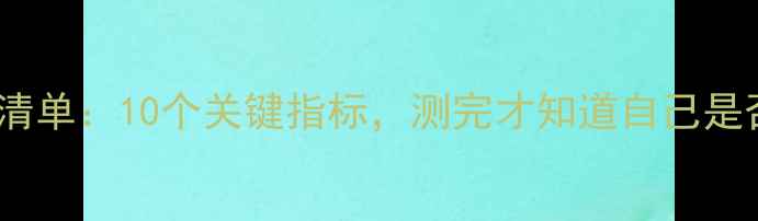 图片 心理健康标准自测清单：10个关键指标，测完才知道自己是否真的心理健康！2