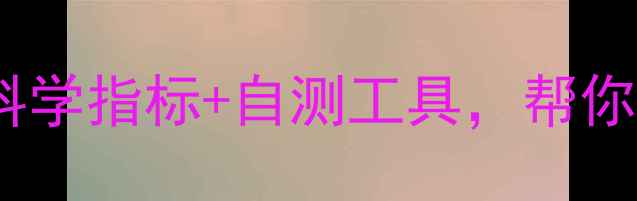 图片 心理健康标准评估：10项科学指标+自测工具，帮你快速识别心理亚健康状态1