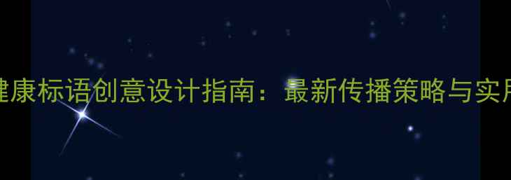 图片 心理健康标语创意设计指南：最新传播策略与实用模板