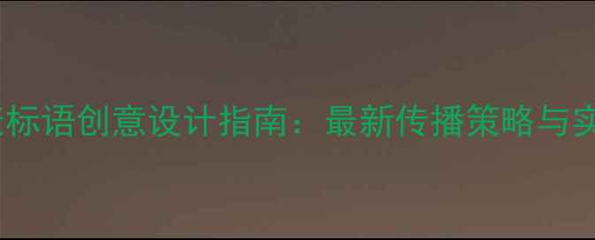 图片 心理健康标语创意设计指南：最新传播策略与实用模板1