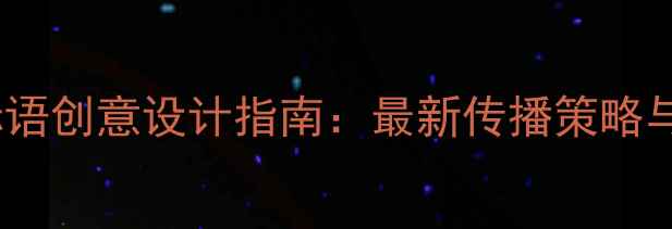 图片 心理健康标语创意设计指南：最新传播策略与实用模板2