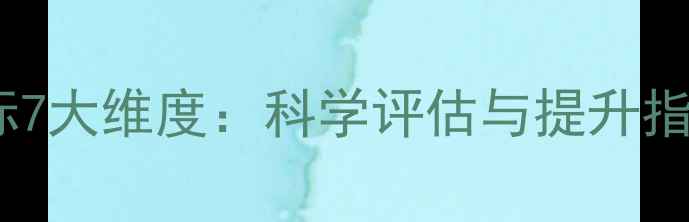 图片 心理健康核心指标7大维度：科学评估与提升指南（附自测表）1