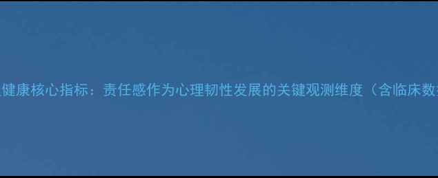 图片 心理健康核心指标：责任感作为心理韧性发展的关键观测维度（含临床数据）