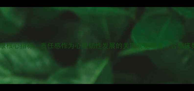 图片 心理健康核心指标：责任感作为心理韧性发展的关键观测维度（含临床数据）2