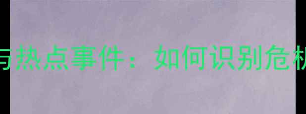 图片 心理健康案例与热点事件：如何识别危机并有效应对？