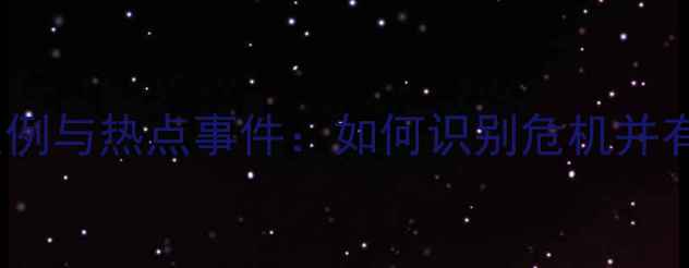 图片 心理健康案例与热点事件：如何识别危机并有效应对？1