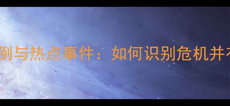 图片 心理健康案例与热点事件：如何识别危机并有效应对？2