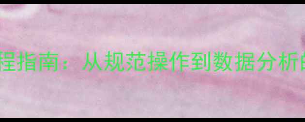图片 心理健康档案填写全流程指南：从规范操作到数据分析的实操技巧（附模板）1
