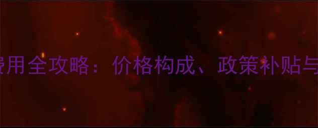图片 心理健康检测费用全攻略：价格构成、政策补贴与科学选择指南1